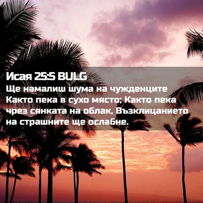 Picture 02 - Исая 25:5 BULG - Ще намалиш шума на - Bible Verse Picture