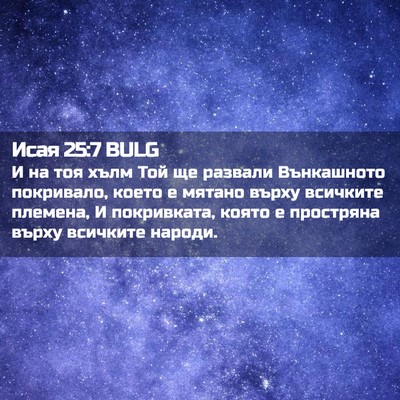 Picture 02 - Исая 25:7 BULG - И на тоя хълм Той ще - Bible Verse Picture