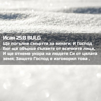 Picture 02 - Исая 25:8 BULG - Ще погълне смъртта за - Bible Verse Picture