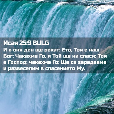 Picture 02 - Исая 25:9 BULG - И в оня ден ще рекат: Ето, - Bible Verse Picture