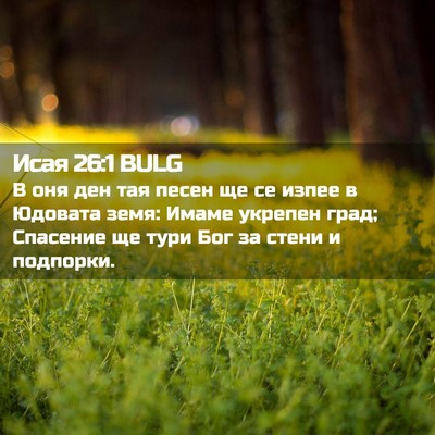 Picture 02 - Исая 26:1 BULG - В оня ден тая песен ще се - Bible Verse Picture