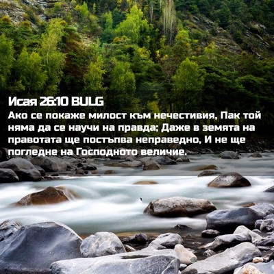 Picture 02 - Исая 26:10 BULG - Ако се покаже милост към - Bible Verse Picture