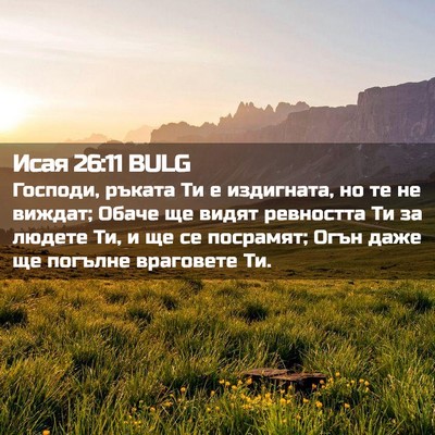 Picture 02 - Исая 26:11 BULG - Господи, ръката Ти е - Bible Verse Picture