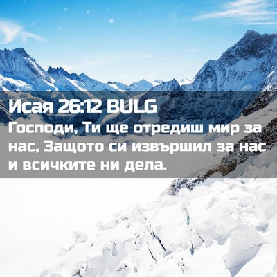 Picture 02 - Исая 26:12 BULG - Господи, Ти ще отредиш мир - Bible Verse Picture