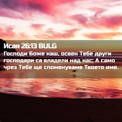 Picture 02 - Исая 26:13 BULG - Господи Боже наш, освен - Bible Verse Picture