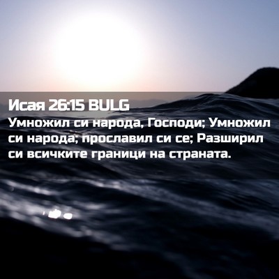 Picture 02 - Исая 26:15 BULG - Умножил си народа, Господи; - Bible Verse Picture