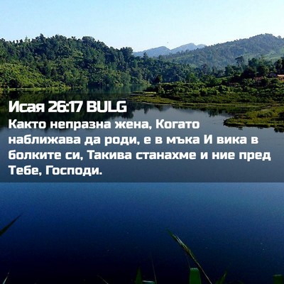 Picture 02 - Исая 26:17 BULG - Както непразна жена, - Bible Verse Picture
