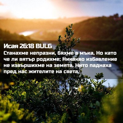 Picture 02 - Исая 26:18 BULG - Станахме непразни, бяхме в - Bible Verse Picture