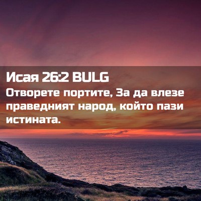 Picture 02 - Исая 26:2 BULG - Отворете портите, За да - Bible Verse Picture