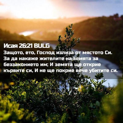 Picture 02 - Исая 26:21 BULG - Защото, ето, Господ излиза - Bible Verse Picture