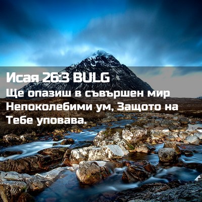 Picture 02 - Исая 26:3 BULG - Ще опазиш в съвършен мир - Bible Verse Picture