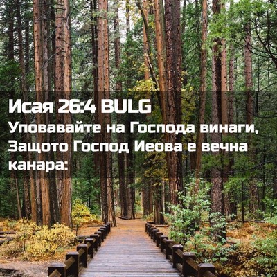 Picture 02 - Исая 26:4 BULG - Уповавайте на Господа - Bible Verse Picture