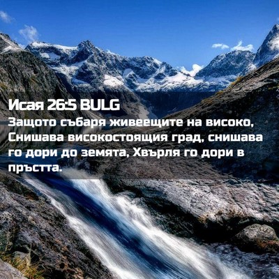 Picture 02 - Исая 26:5 BULG - Защото събаря живеещите на - Bible Verse Picture