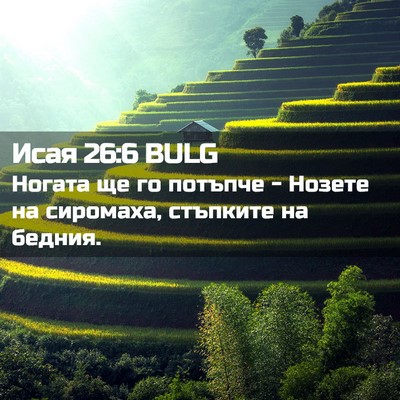 Picture 02 - Исая 26:6 BULG - Ногата ще го потъпче - - Bible Verse Picture
