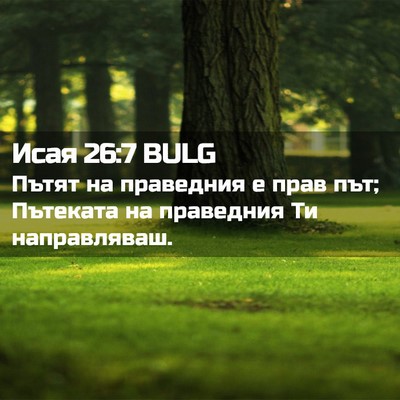 Picture 02 - Исая 26:7 BULG - Пътят на праведния е прав - Bible Verse Picture