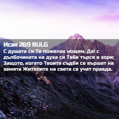 Picture 02 - Исая 26:9 BULG - С душата си Те пожелах - Bible Verse Picture
