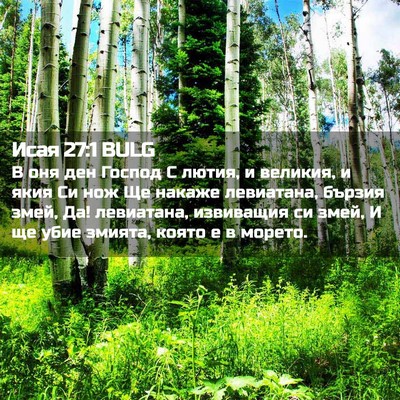 Picture 02 - Исая 27:1 BULG - В оня ден Господ С лютия, и - Bible Verse Picture