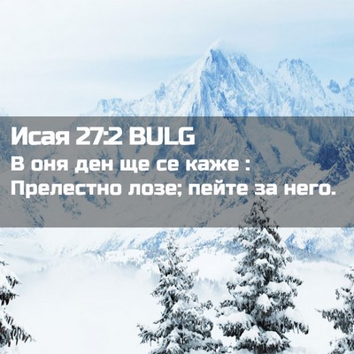 Picture 02 - Исая 27:2 BULG - В оня ден ще се каже : - Bible Verse Picture