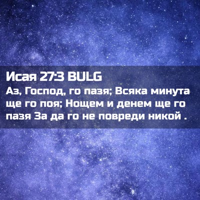 Picture 02 - Исая 27:3 BULG - Аз, Господ, го пазя; Всяка - Bible Verse Picture