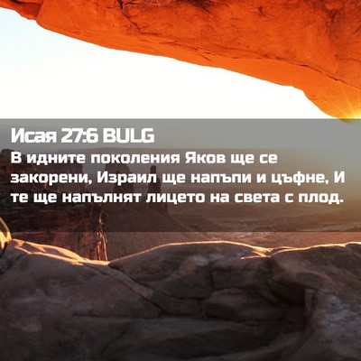 Picture 02 - Исая 27:6 BULG - В идните поколения Яков ще - Bible Verse Picture