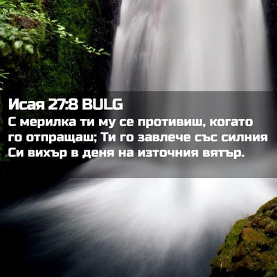 Picture 02 - Исая 27:8 BULG - С мерилка ти му се - Bible Verse Picture