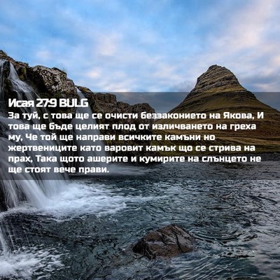 Picture 02 - Исая 27:9 BULG - За туй, с това ще се очисти - Bible Verse Picture