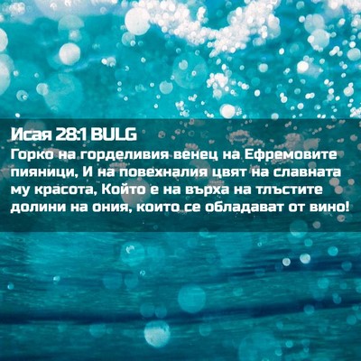 Picture 02 - Исая 28:1 BULG - Горко на горделивия венец - Bible Verse Picture