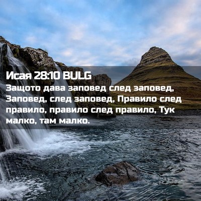 Picture 02 - Исая 28:10 BULG - Защото дава заповед след - Bible Verse Picture