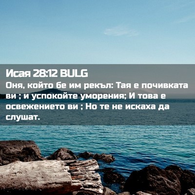 Picture 02 - Исая 28:12 BULG - Оня, който бе им рекъл: Тая - Bible Verse Picture