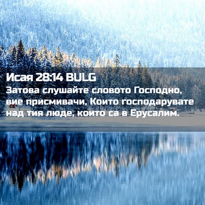 Picture 02 - Исая 28:14 BULG - Затова слушайте словото - Bible Verse Picture