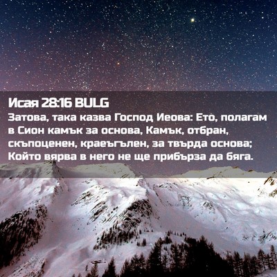 Picture 02 - Исая 28:16 BULG - Затова, така казва Господ - Bible Verse Picture