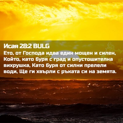 Picture 02 - Исая 28:2 BULG - Ето, от Господа идва един - Bible Verse Picture