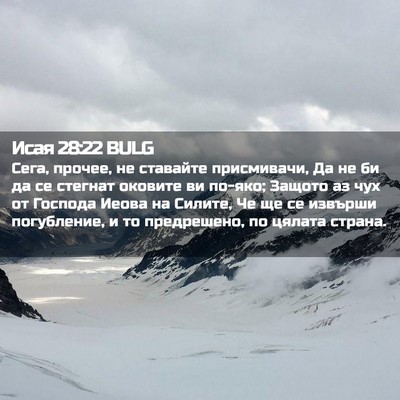 Picture 02 - Исая 28:22 BULG - Сега, прочее, не ставайте - Bible Verse Picture