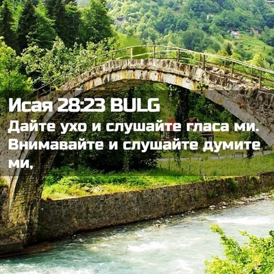 Picture 02 - Исая 28:23 BULG - Дайте ухо и слушайте гласа - Bible Verse Picture