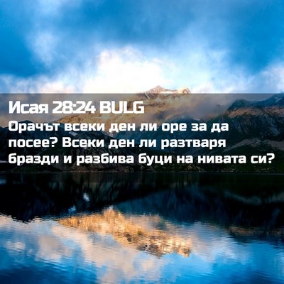 Picture 02 - Исая 28:24 BULG - Орачът всеки ден ли оре за - Bible Verse Picture