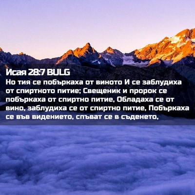 Picture 02 - Исая 28:7 BULG - Но тия се побъркаха от - Bible Verse Picture