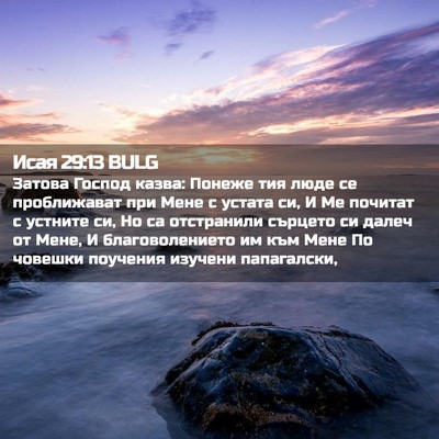 Picture 02 - Исая 29:13 BULG - Затова Господ казва: - Bible Verse Picture
