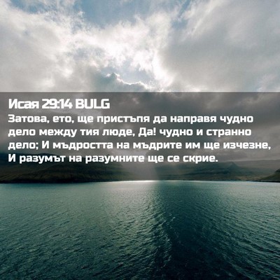 Picture 02 - Исая 29:14 BULG - Затова, ето, ще пристъпя да - Bible Verse Picture