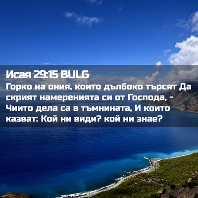 Picture 02 - Исая 29:15 BULG - Горко на ония, които - Bible Verse Picture