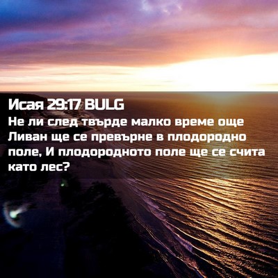 Picture 02 - Исая 29:17 BULG - Не ли след твърде малко - Bible Verse Picture