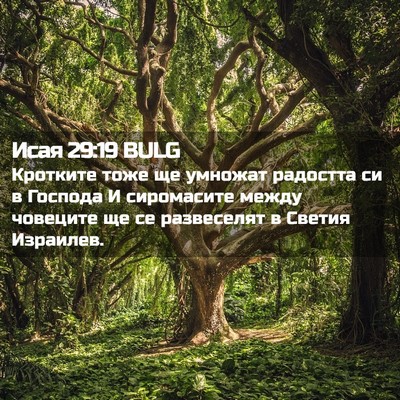 Picture 02 - Исая 29:19 BULG - Кротките тоже ще умножат - Bible Verse Picture