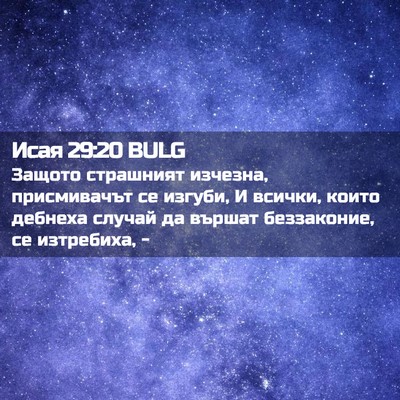 Picture 02 - Исая 29:20 BULG - Защото страшният изчезна, - Bible Verse Picture