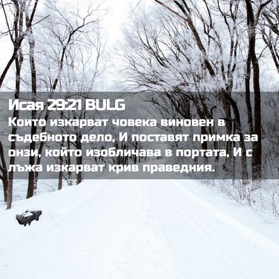 Picture 02 - Исая 29:21 BULG - Които изкарват човека - Bible Verse Picture