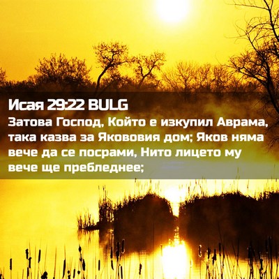 Picture 02 - Исая 29:22 BULG - Затова Господ, Който е - Bible Verse Picture