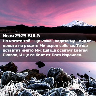 Picture 02 - Исая 29:23 BULG - Но когато той - ще каже , - Bible Verse Picture