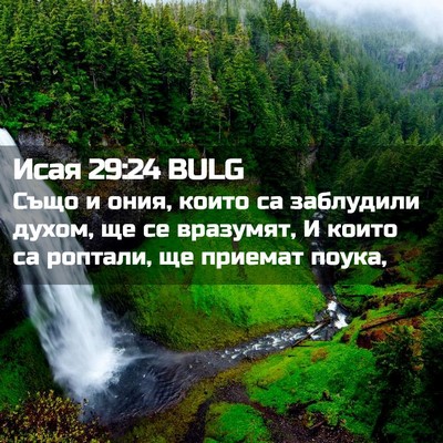 Picture 02 - Исая 29:24 BULG - Също и ония, които са - Bible Verse Picture