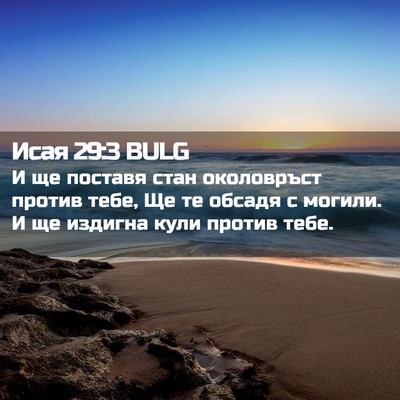 Picture 02 - Исая 29:3 BULG - И ще поставя стан - Bible Verse Picture
