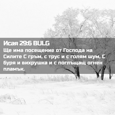 Picture 02 - Исая 29:6 BULG - Ще има посещение от - Bible Verse Picture