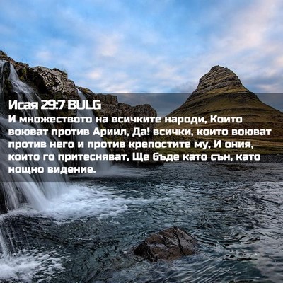 Picture 02 - Исая 29:7 BULG - И множеството на всичките - Bible Verse Picture