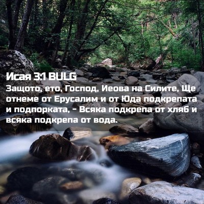 Picture 02 - Исая 3:1 BULG - Защото, ето, Господ, Иеова - Bible Verse Picture